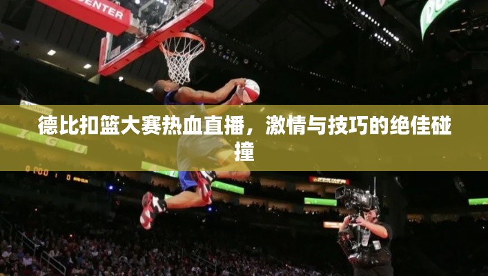 德比扣篮大赛热血直播,激情与技巧的绝佳碰撞
