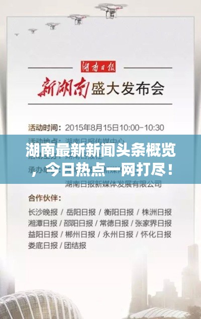 湖南最新新闻头条概览,今日热点一网打尽!