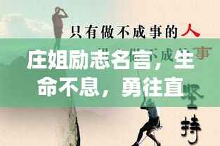 庄姐励志名言,生命不息,勇往直前!