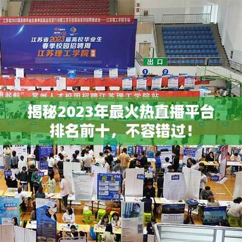 揭秘2023年最火热直播平台排名前十,不容错过!