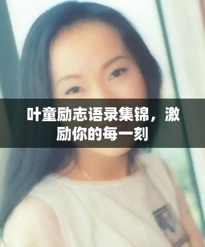 叶童励志语录集锦,激励你的每一刻