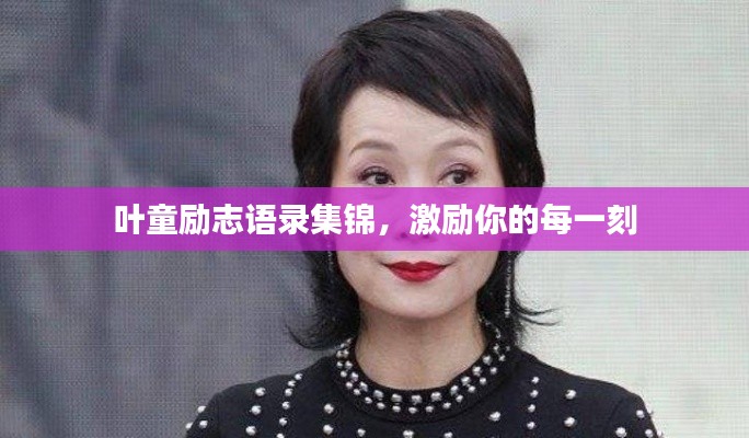 叶童励志语录集锦,激励你的每一刻