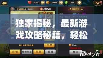 独家揭秘,最新游戏攻略秘籍,轻松成为游戏高手!