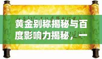 黄金别称揭秘与百度影响力揭秘,一网打尽!