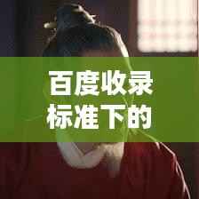 百度收录标准下的吸睛标题,国际接洽礼仪详解,以百度为实例,探索礼仪的实际应用