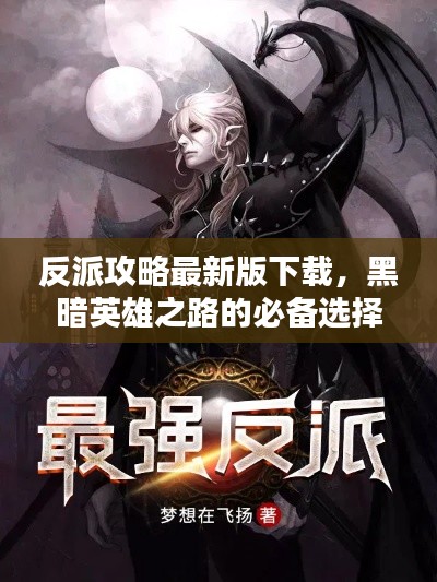 反派攻略最新版下载,黑暗英雄之路的必备选择!