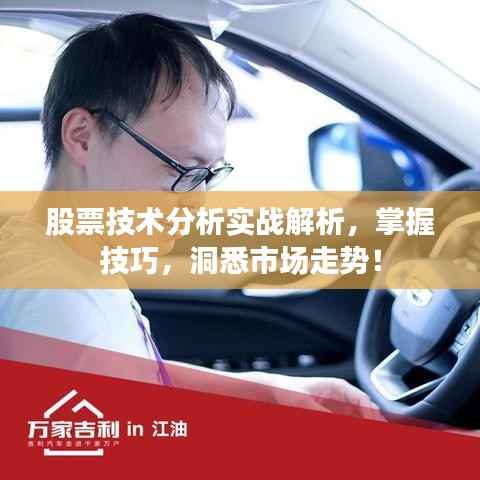 股票技术分析实战解析,掌握技巧,洞悉市场走势!