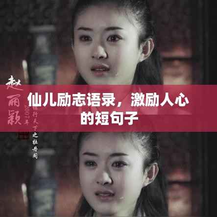 仙儿励志语录,激励人心的短句子