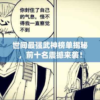 世间最强武神榜单揭秘,前十名震撼来袭!