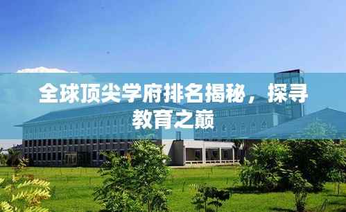 全球顶尖学府排名揭秘,探寻教育之巅