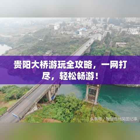 贵阳大桥游玩全攻略,一网打尽,轻松畅游!