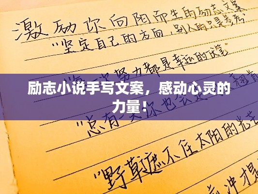 励志小说手写文案,感动心灵的力量!