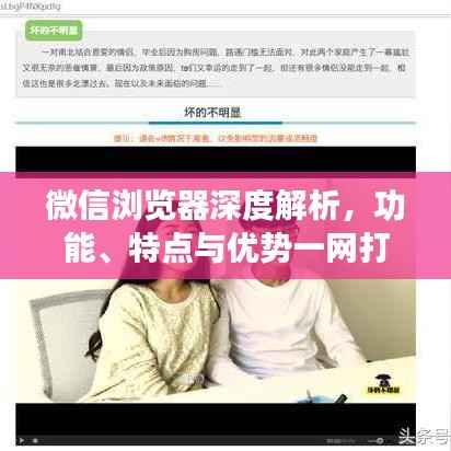 微信浏览器深度解析,功能、特点与优势一网打尽