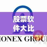 股票软件大比拼,哪款手机应用更出众?全方位解析与推荐指南