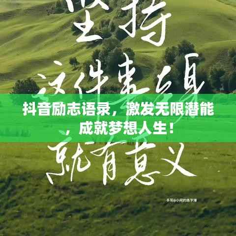 抖音励志语录,激发无限潜能,成就梦想人生!