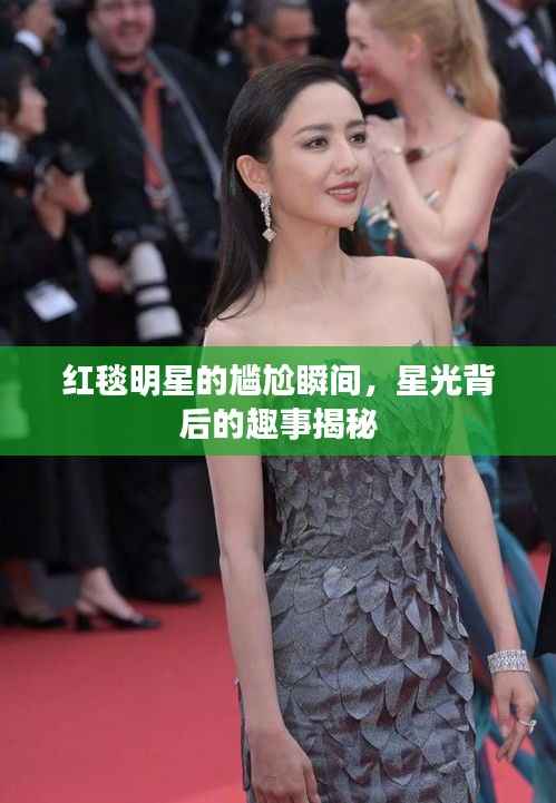 红毯明星的尴尬瞬间,星光背后的趣事揭秘