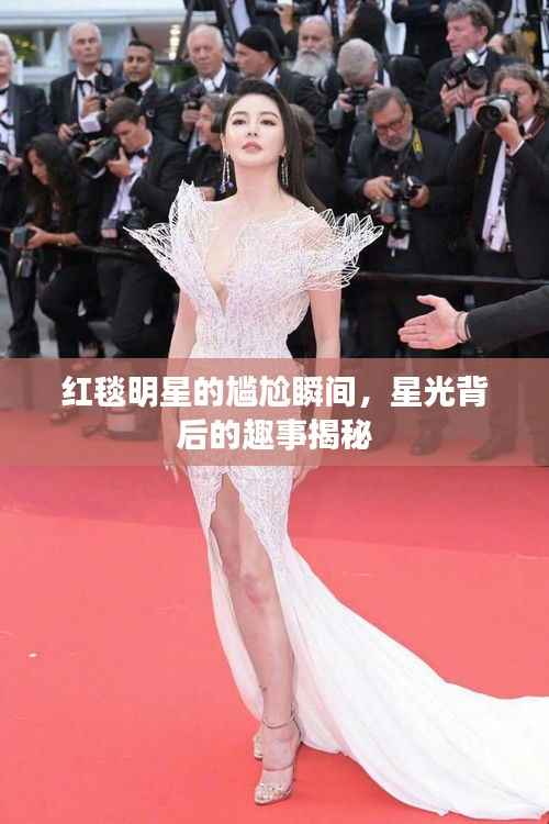 红毯明星的尴尬瞬间,星光背后的趣事揭秘