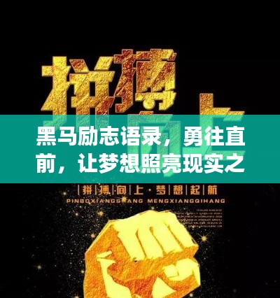 黑马励志语录,勇往直前,让梦想照亮现实之路