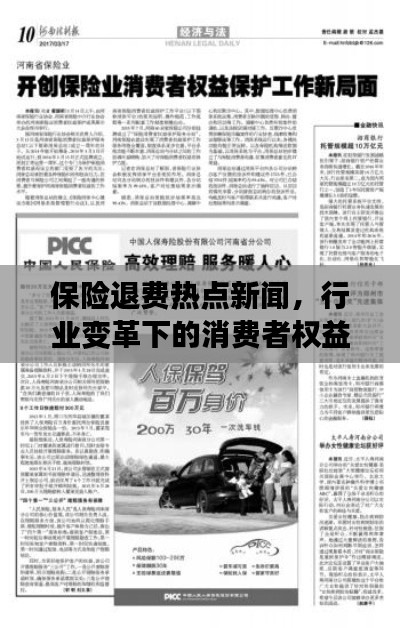 保险退费热点新闻,行业变革下的消费者权益保护重磅报道