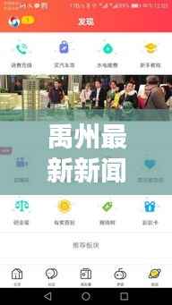 禹州最新新闻头条,今日热点一网打尽!