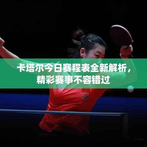 卡塔尔今日赛程表全新解析,精彩赛事不容错过
