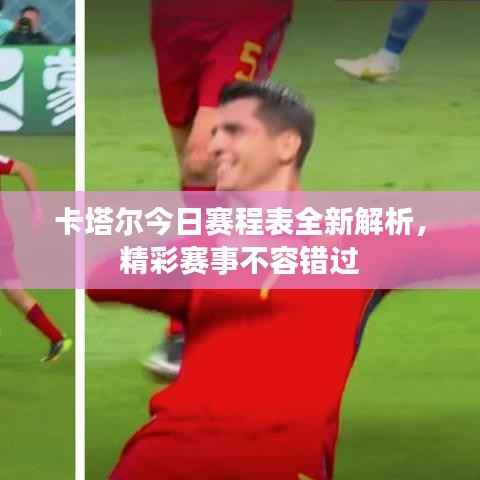 卡塔尔今日赛程表全新解析,精彩赛事不容错过