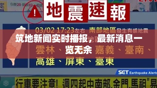 筑地新闻实时播报,最新消息一览无余