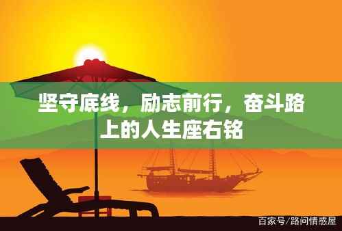 坚守底线,励志前行,奋斗路上的人生座右铭