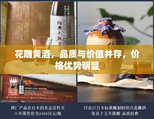 花雕黄酒,品质与价值并存,价格优势明显