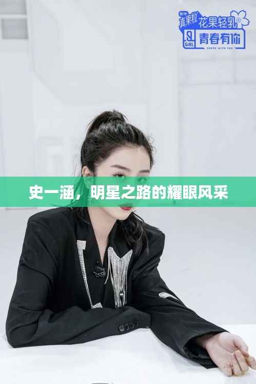 史一涵,明星之路的耀眼风采