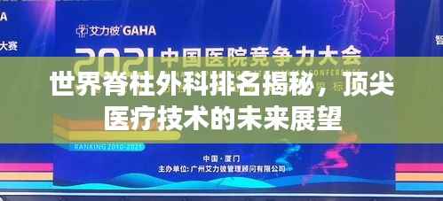 世界脊柱外科排名揭秘,顶尖医疗技术的未来展望