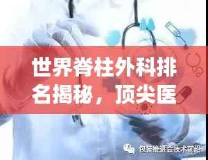 世界脊柱外科排名揭秘,顶尖医疗技术的未来展望