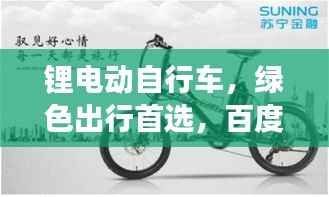 锂电动自行车，绿色出行首选，百度权威解读