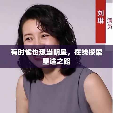 有时候也想当明星,在线探索星途之路