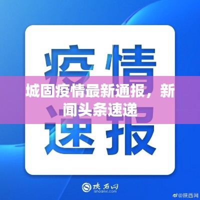 城固疫情最新通报,新闻头条速递