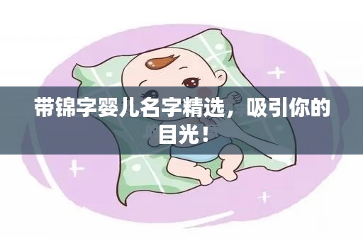 带锦字婴儿名字精选,吸引你的目光!