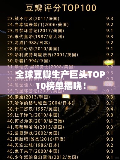 全球豆瓣生产巨头TOP10榜单揭晓!