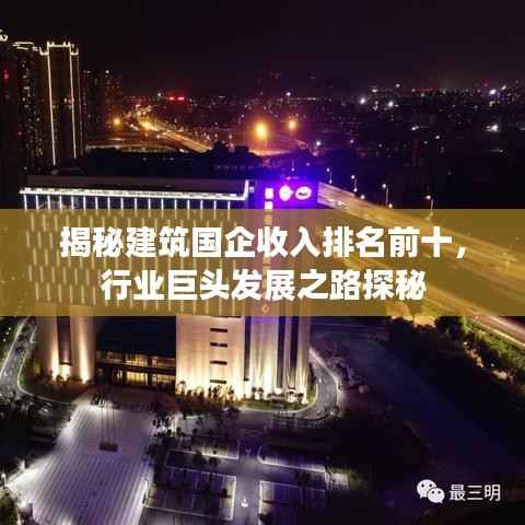 揭秘建筑国企收入排名前十,行业巨头发展之路探秘