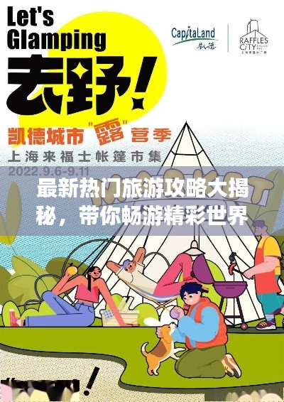 最新热门旅游攻略大揭秘,带你畅游精彩世界!