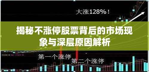 揭秘不涨停股票背后的市场现象与深层原因解析