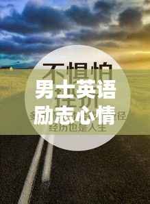 男士英语励志心情语录,激发无限潜能的励志名言